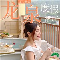 性價(jià)比之王 | 新會(huì)龍泉溫泉團(tuán)建2天(五洞牛肉美食、黃鱔飯、荔枝木燒鵝)